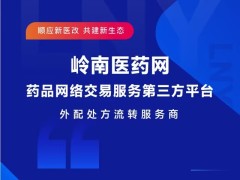 双通道外配处方流转，岭南医药网一体化系统医保药店迎来重大利好！